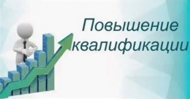 Повышение квалификации