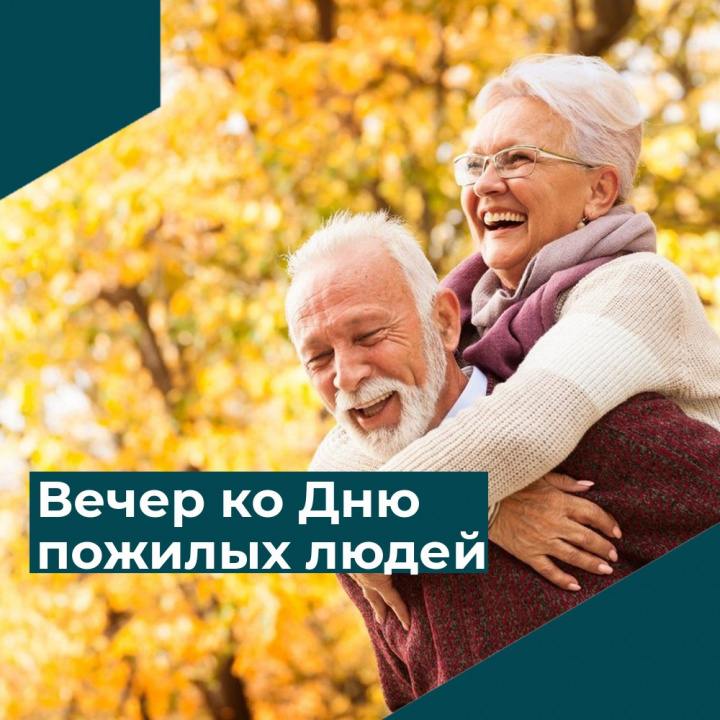 Литературно–музыкальный вечер «Нет возраста для тех, кто сердцем молод…»