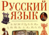 Видеообзор изданий из фондов библиотеки «Необъятен и велик могучий русский наш язык»