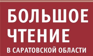 30-я юбилейная сессия проекта «Большое чтение в Саратовской области» – «В книжной памяти мгновения войны: к 80-летию Победы в Великой Отечественной войне»