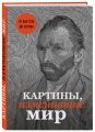 Час познаний и открытий «Картины, изменившие искусство»
