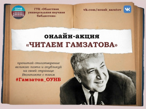 Онлайн-акция «Читаем Гамзатова» вышла на финишную прямую