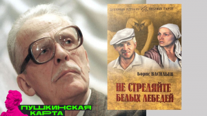 Программа «Борис Васильев. “Не стреляйте белых лебедей”»