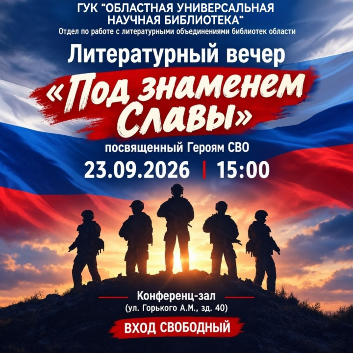 Литературный вечер «Под знаменем Славы» в Областной научной библиотеке