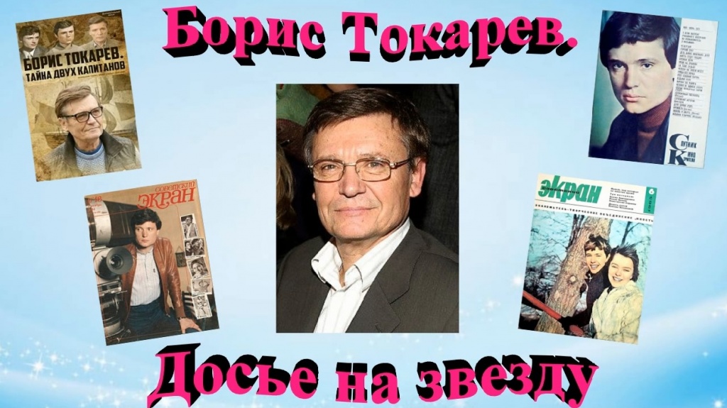 Встреча-портрет «Борис Токарев. Досье на звезду»