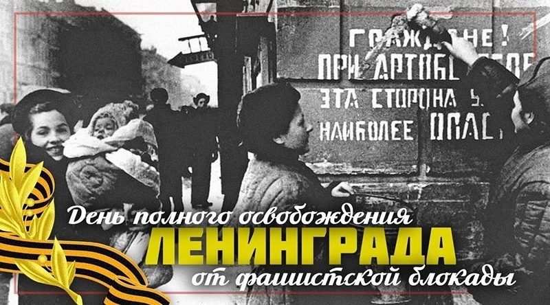 Вечер-реквием «Город, победивший смерть» ко Дню полного освобождения Ленинграда от фашистской блокады (1944 г.)