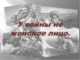Вечер памяти «У войны не женское лицо»: о женщинах-участницах Великой Отечественной войны 1941–1945 гг.