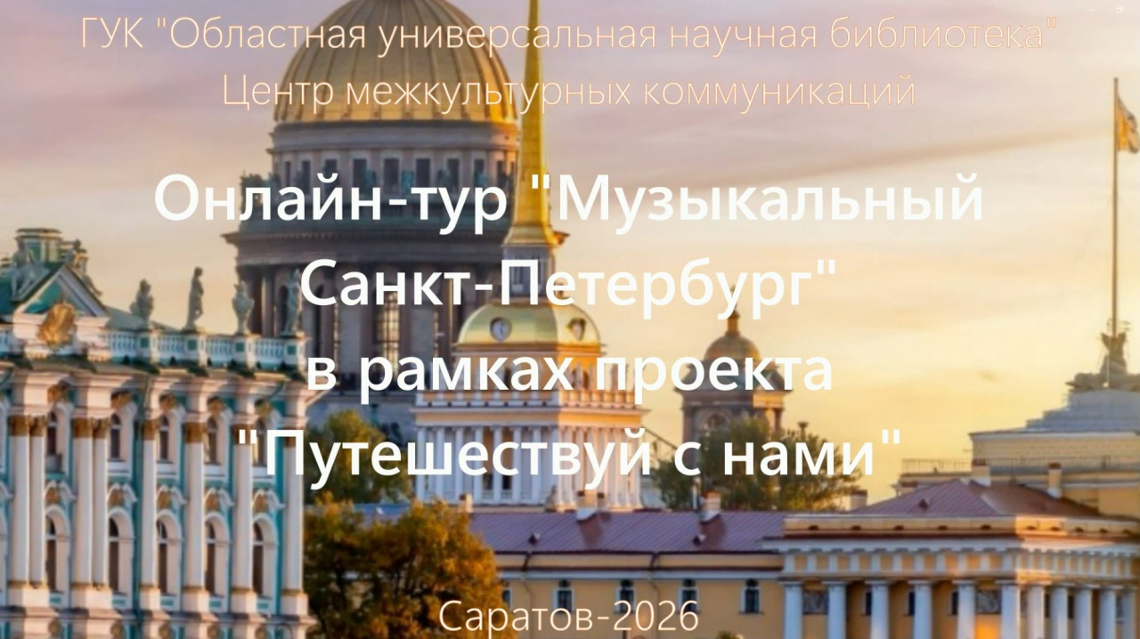 Онлайн-тур «Музыкальный Санкт-Петербург»