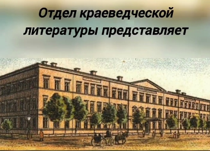 Онлайн-встреча «Измайловского полка солдатский сын: саратовский архитектор Василий Иванович Суранов»