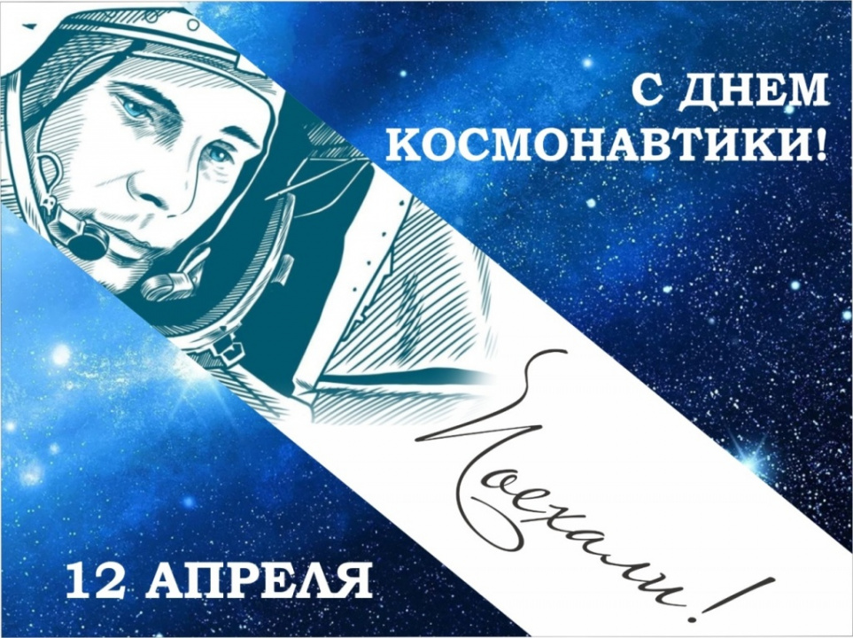 Космический квиз «Вселенная и мы» к Всемирному дню авиации и космонавтики в России