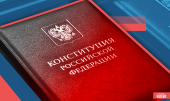 Выставка «Конституция – основа жизни в России»