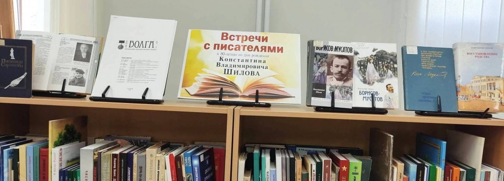 Книжная выставка «Встречи с писателями. К. В. Шилов»