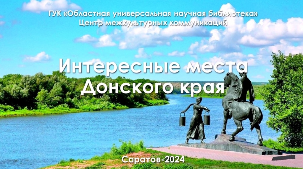 Онлайн-тур «Интересные места Донского края»