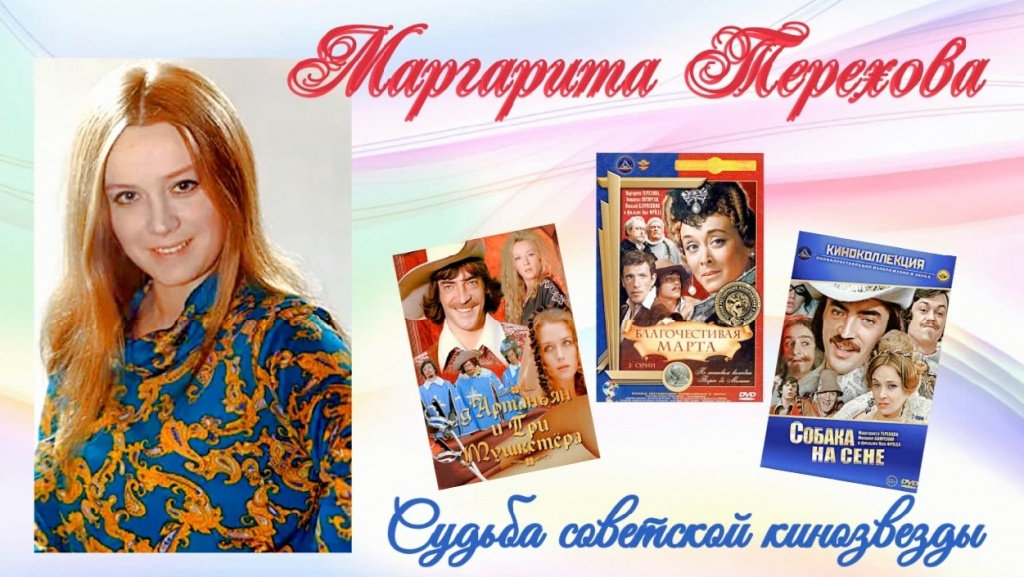 Творческий портрет «Маргарита Терехова. Судьба советской кинозвезды»