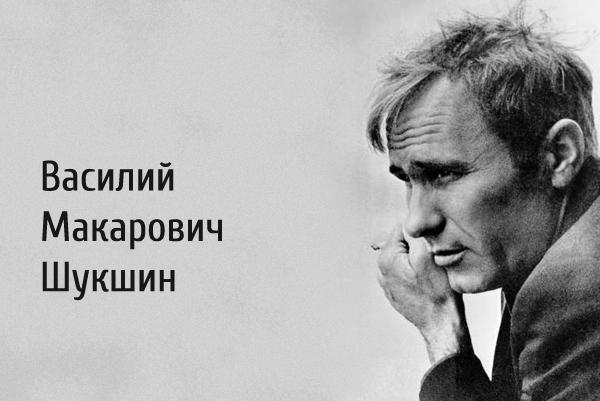 Литературный вечер «Юмористические рассказы Василия Шукшина»