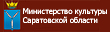 Министерство культуры Саратовской области