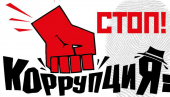 Выставка «Коррупция как социальное зло»