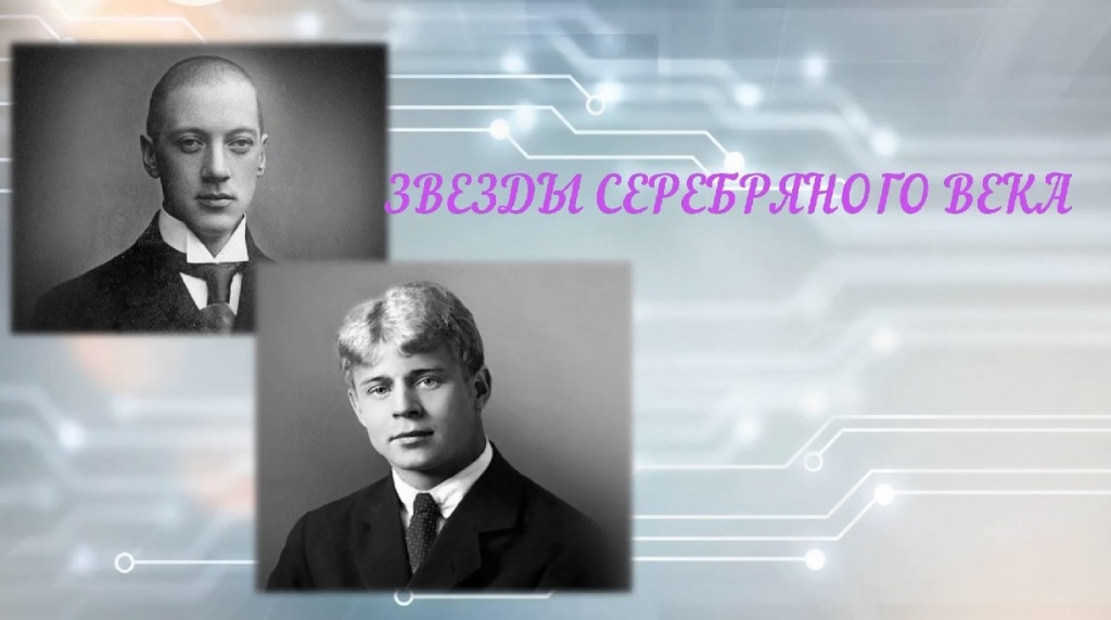 Тематический вечер «Звёзды Серебряного века: Николай Гумилёв, Сергей Есенин»
