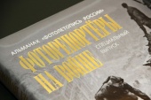 Презентация книги «Фоторепортеры на войне»: о специальном выпуске альманаха «Фотолетопись России»