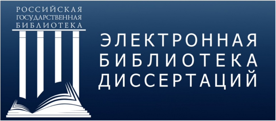 Библиотека диссертаций