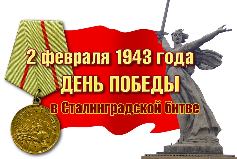 Вечер исторической памяти «Великий Сталинград» ко Дню разгрома советскими войсками немецко-фашистских войск в Сталинградской битве (1943 г.)