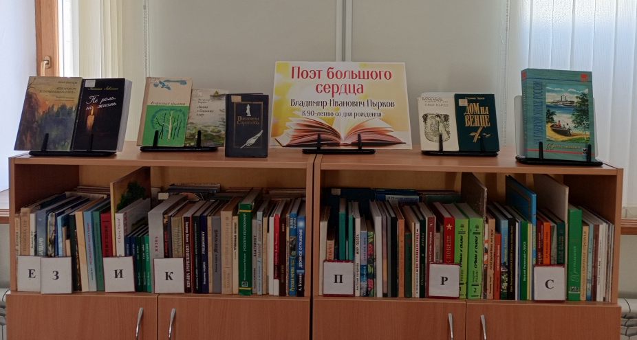Книжная выставка «Поэт большого сердца. Владимир Иванович Пырков»