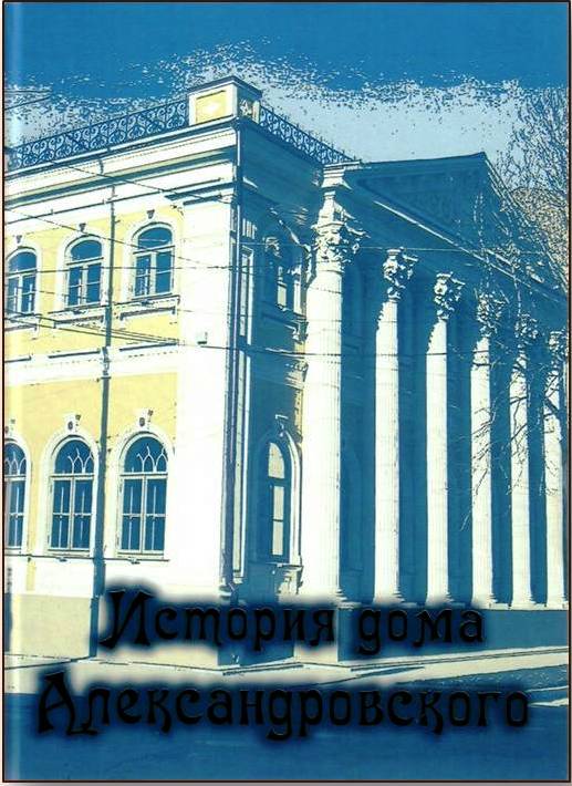 Библиотека приглашает на презентацию книги «История дома Александровского»