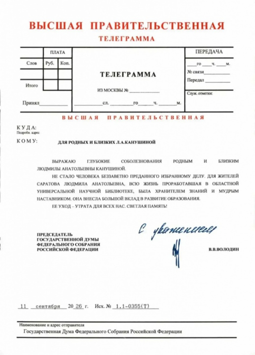 Соболезнования родным и близким Л. А. Канушиной прислал Председатель Государственной Думы В. В. Володин