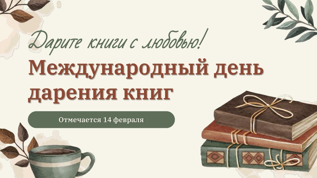 В библиотеке отметят Международный день книгодарения