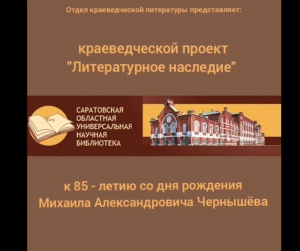 Видеофильм «Мы проверяем суть через сравнения...» к 85-летию со дня рождения саратовского поэта М.А. Чернышева