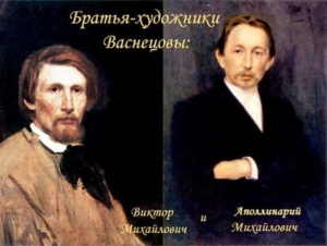 Исторический экскурс «Васнецовы. Связь поколений»