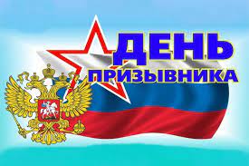 Историко-патриотическая программа «Мы будем громко прославлять мужчину с высоким званием – “Солдат!”: к Всероссийскому дню призывника»