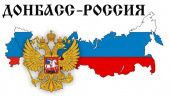 Виртуальная выставка «Навеки с Россией»