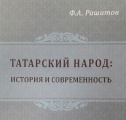Презентация книги Ф. А. Рашитова «Татарский народ. История и современность: статьи и эссе»