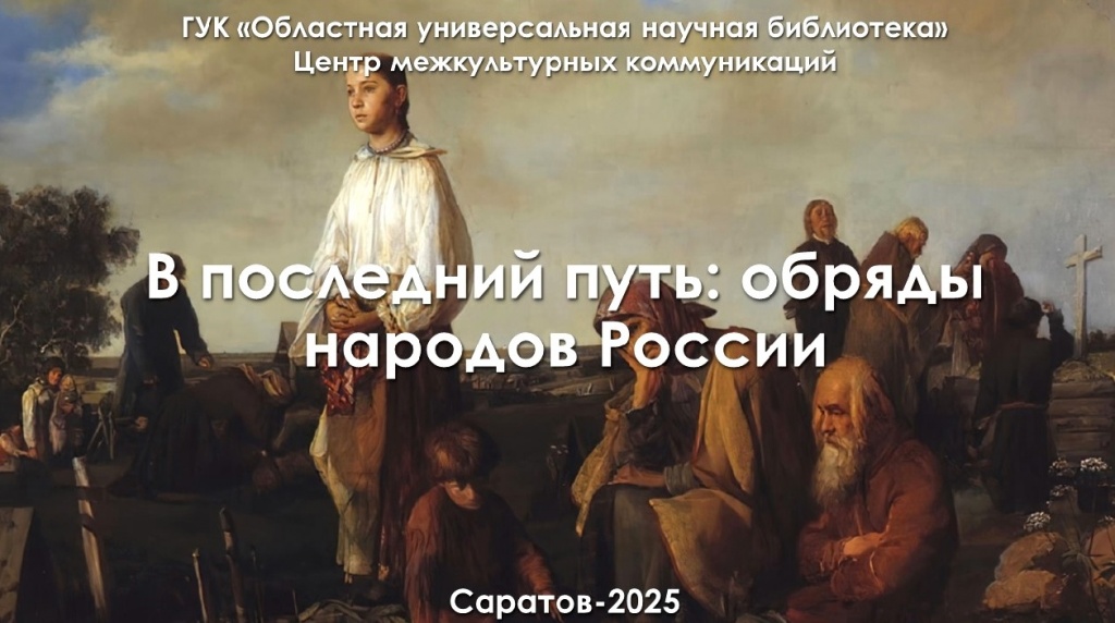 Исторический экскурс «В последний путь: обряды народов России»