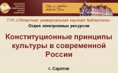 Видеообзор «Конституционные принципы культуры в современной России»