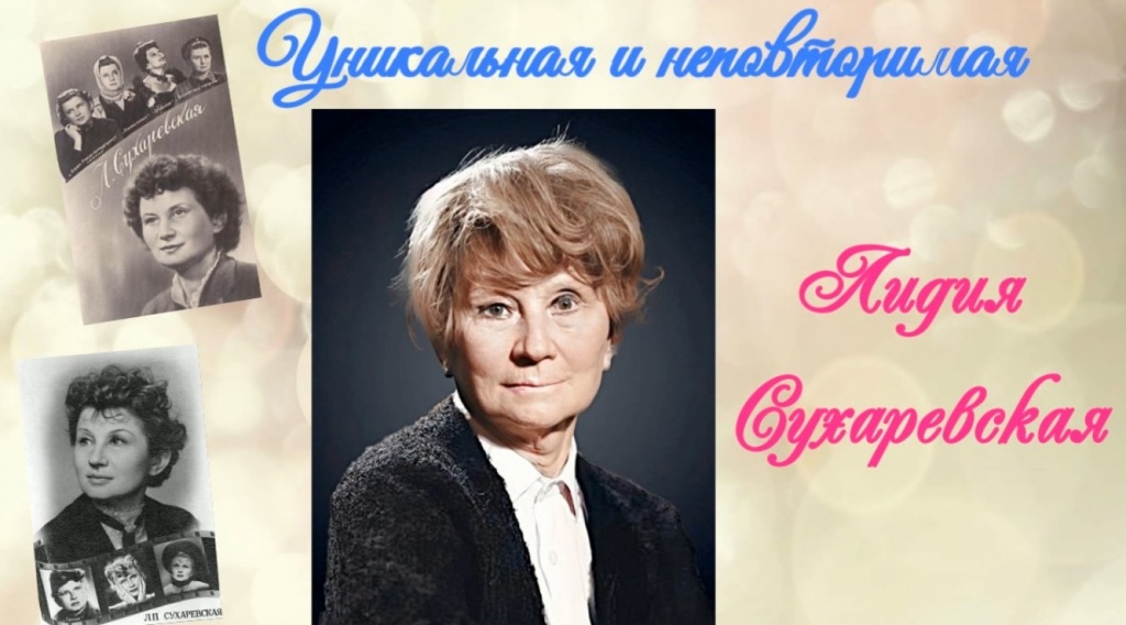 Арт-встреча «Уникальная и неповторимая Лидия Сухаревская»