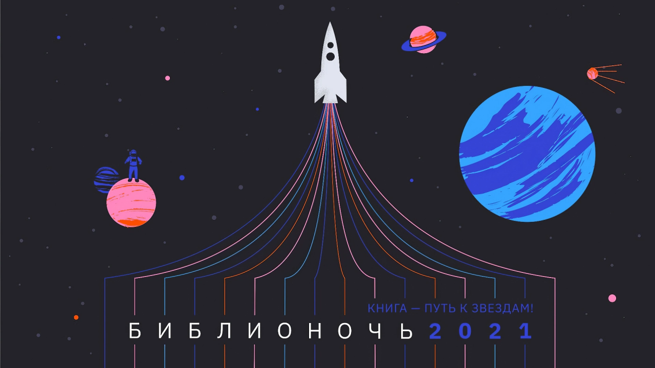 В юбилейный для «Библионочи» год ОУНБ приняла активное участие в этой ежегодной всероссийской акции