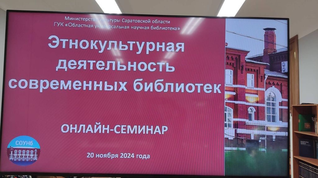 Состоялся областной онлайн-семинар «Этнокультурная деятельность современных библиотек»