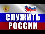 Выставка «Я должен служить России»