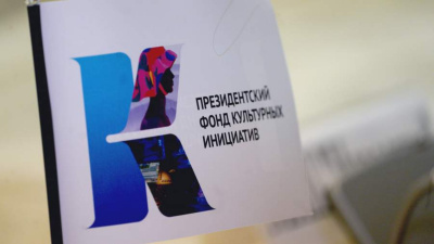 Официальное открытие Регионального проектного офиса Президентского фонда культурных инициатив