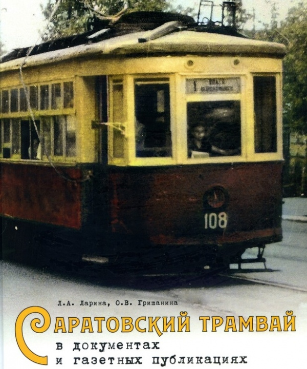 Презентация книги «Саратовский трамвай в документах и газетных публикациях»