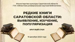 В Областной универсальной научной библиотеке состоялся круглый стол «Редкие книги Саратовской области: выявление, изучение, популяризация»