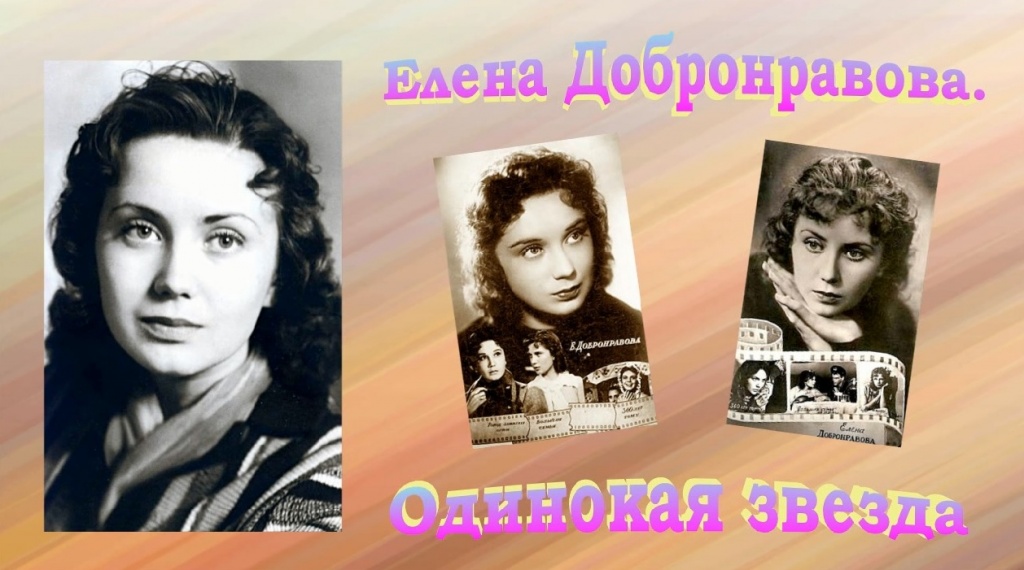 Елена Добронравова. Одинокая звезда: встреча-портрет в отделе литературы по искусству