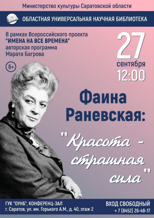 Библиотека приглашает на литературно-музыкальную гостиную «Фаина Раневская. “Красота страшная сила”»
