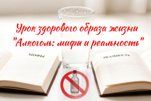 Урок здорового образа жизни «Алкоголь: мифы и реальность»