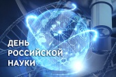 Выставка-панорама «Увидеть завтрашний день»: ко Дню российской науки
