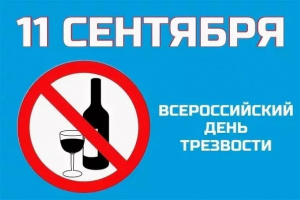 Вечер-предупреждение «Глоток беды: к Всероссийскому дню трезвости»