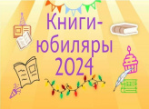 Выставка «Цвет настроения – книжный: книги-юбиляры 2024 года»