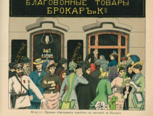 Исторический экскурс «Династия Брокар и расцвет русской парфюмерии»